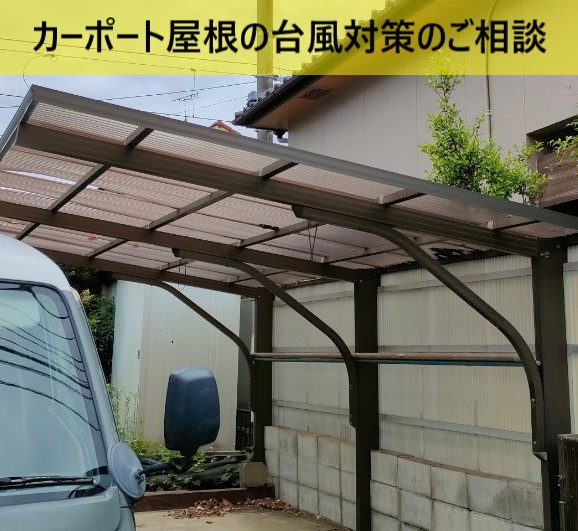 熊本市南区でカーポート屋根の台風対策のご相談｜経年劣化しているカーポート屋根は台風対策をしておきましょう！